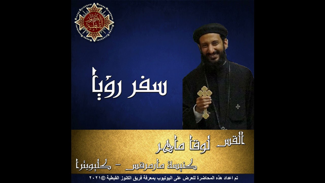 73- سفر الرؤيا - 12 - الأصحاح الثاني عشر - القس لوقا ماهر