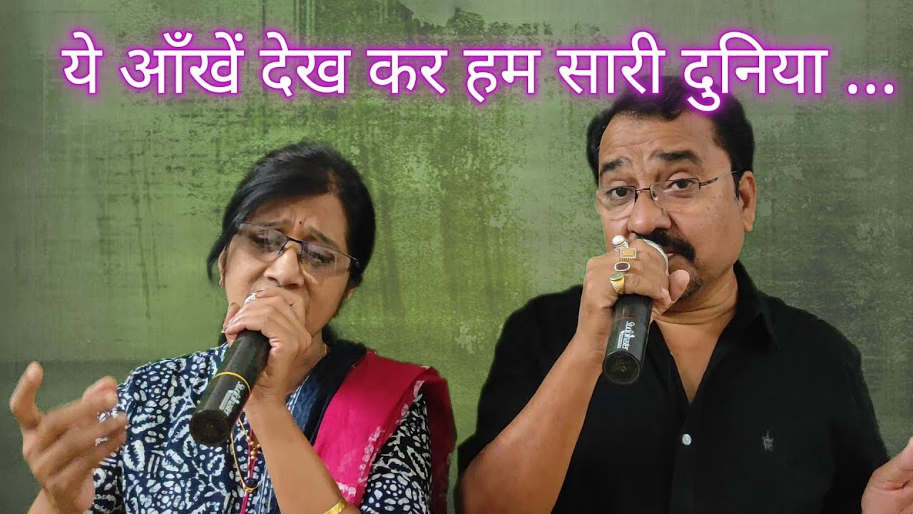 ये आँखें देख कर हम सारी दुनिया भूल जाते हैं ...YE AANKHE DEKHKAR ...BY MANISHA & AVINASH CHANNE
