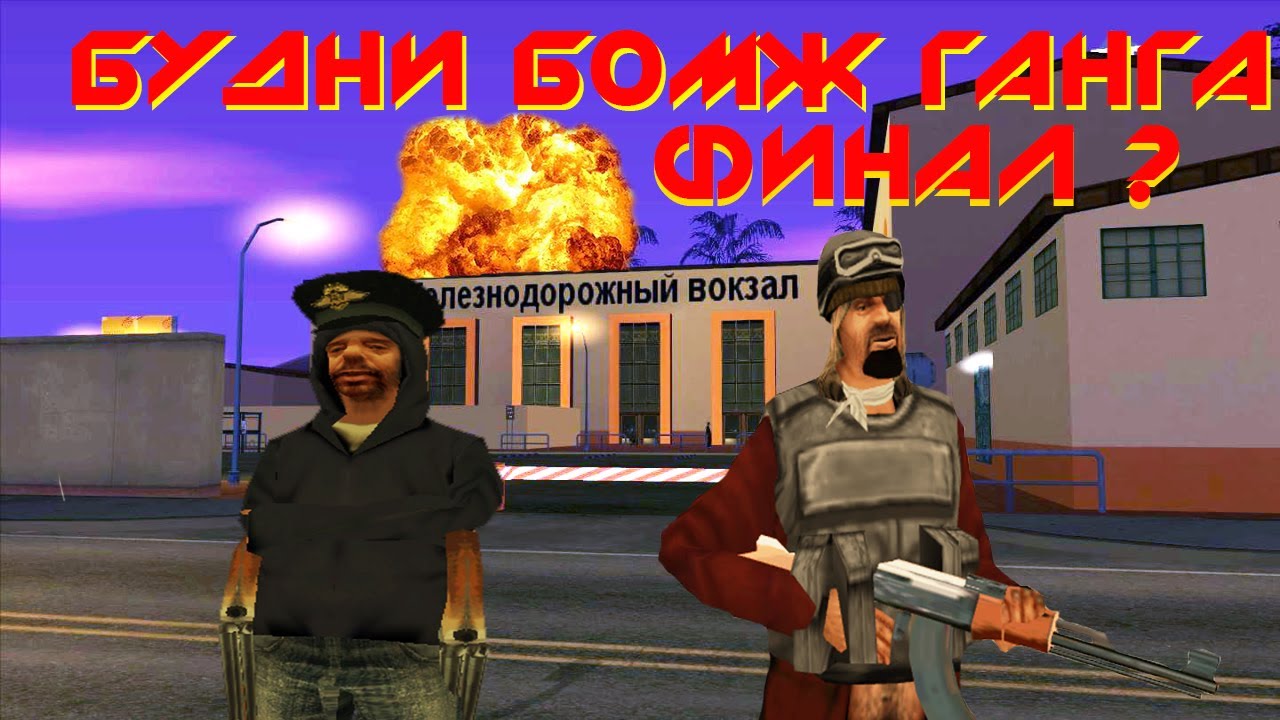 ФИНАЛ ?  Будни бомж ганга  # 30