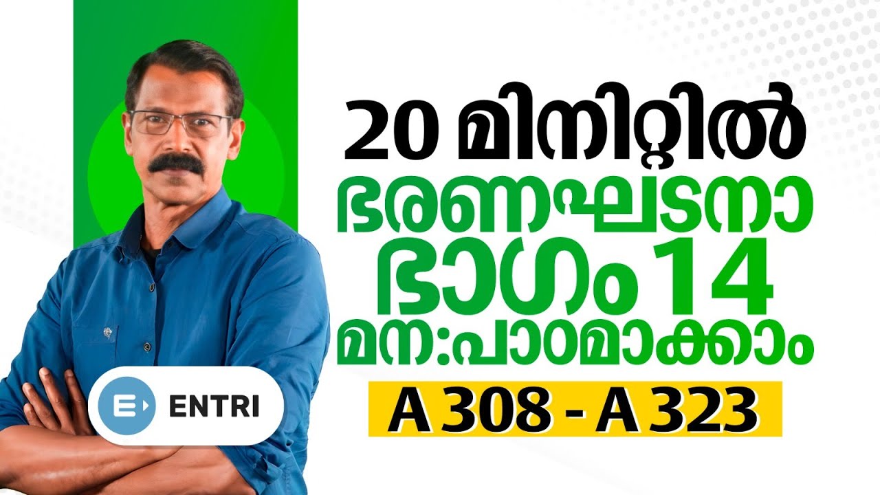 Article 308 -323 ഇനി നിങ്ങൾ മറക്കില്ല ❤️‍🔥❤️‍🔥 | Constitution | Entri Kerala PSC