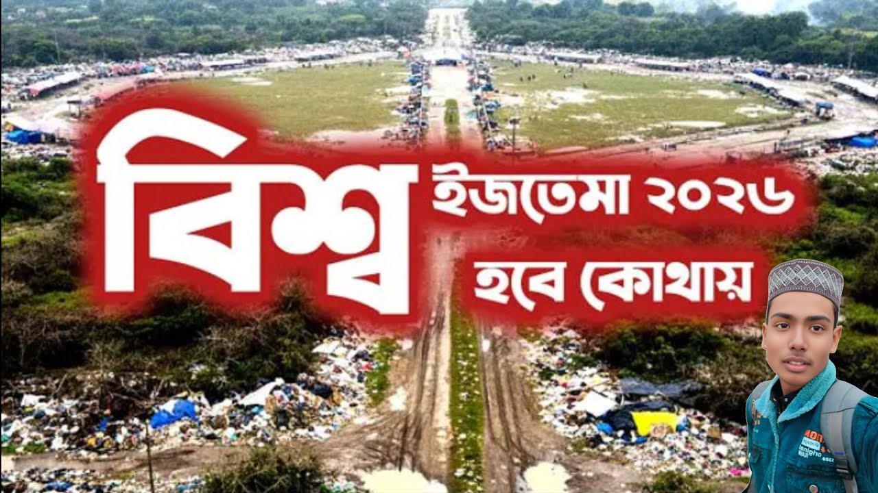 বিশ্ব ইজতেমা2026হবে  কোথায়
