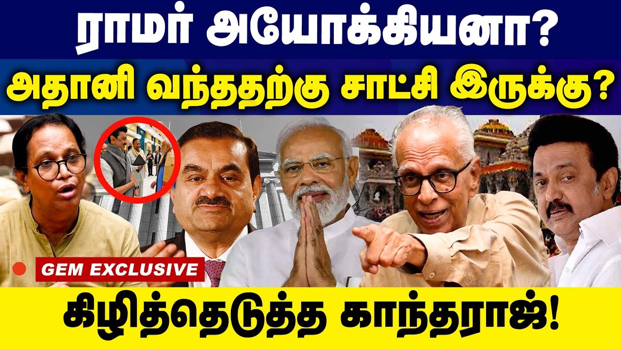 ராமர்  அயோக்கியனா ? அதானி வந்ததற்கு சாட்சி இருக்கு?  | Dr Kantharaj Interview