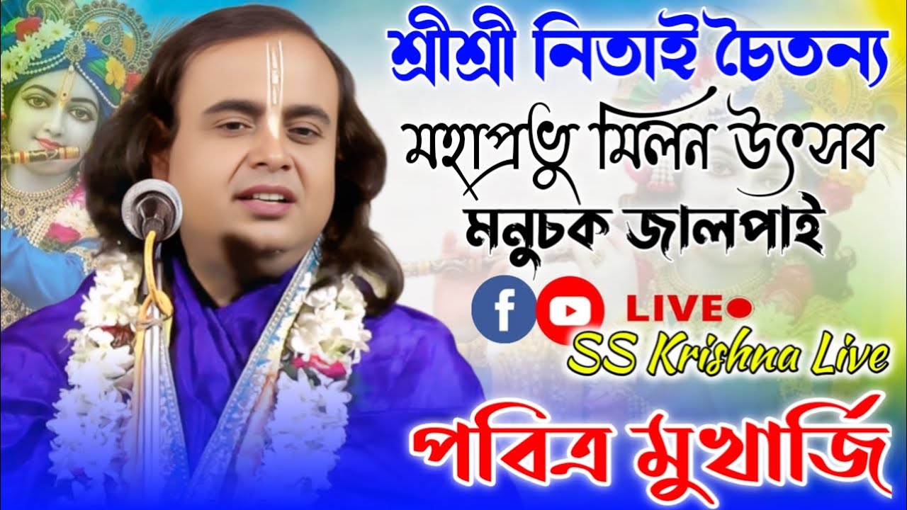 শ্রী শ্রী নিতাই চৈতন্য মহাপ্রভু মিলন উৎসব | পবিত্র মুখার্জী কীর্তন | Pabitra mukherjee kirtan |Day-3