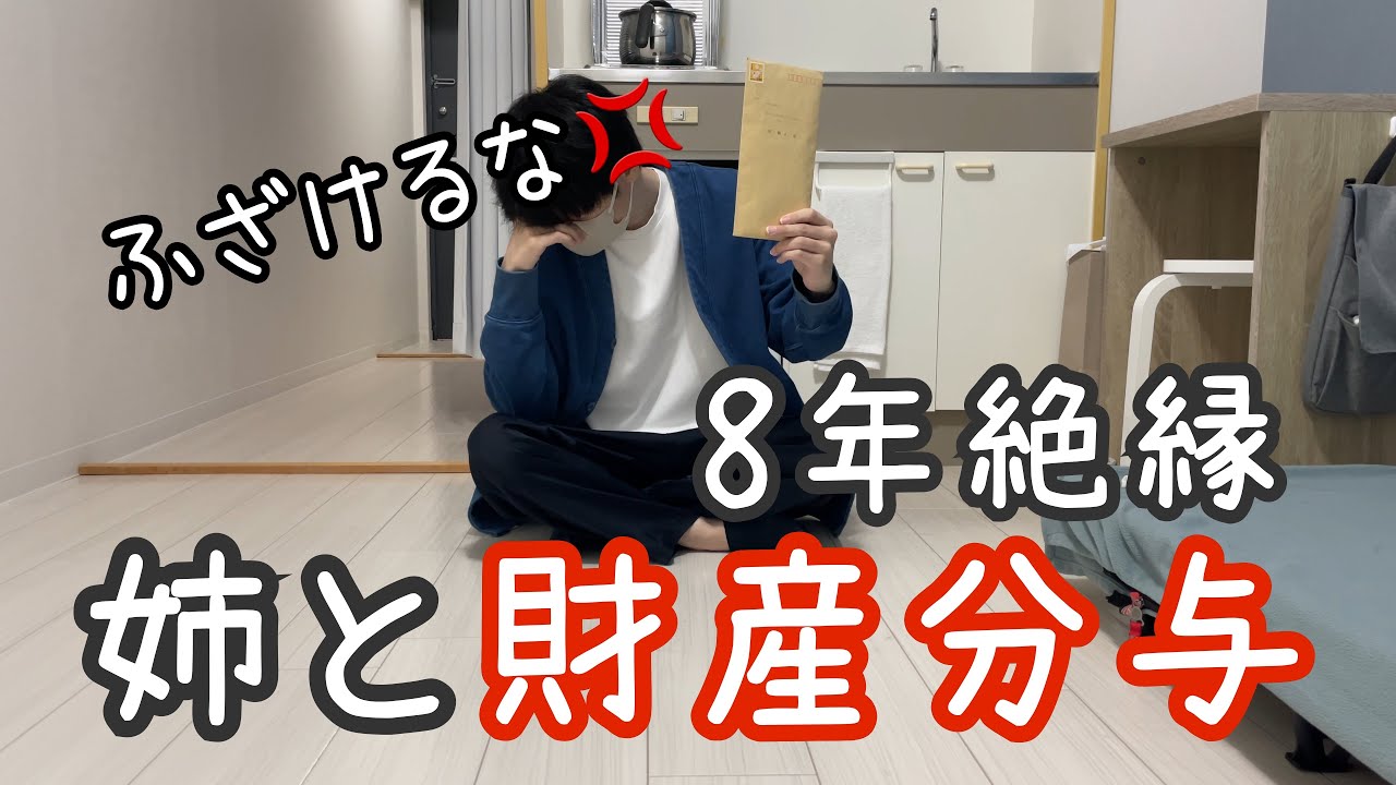 母が亡くなり８年絶縁していた姉と相続争いになりました。