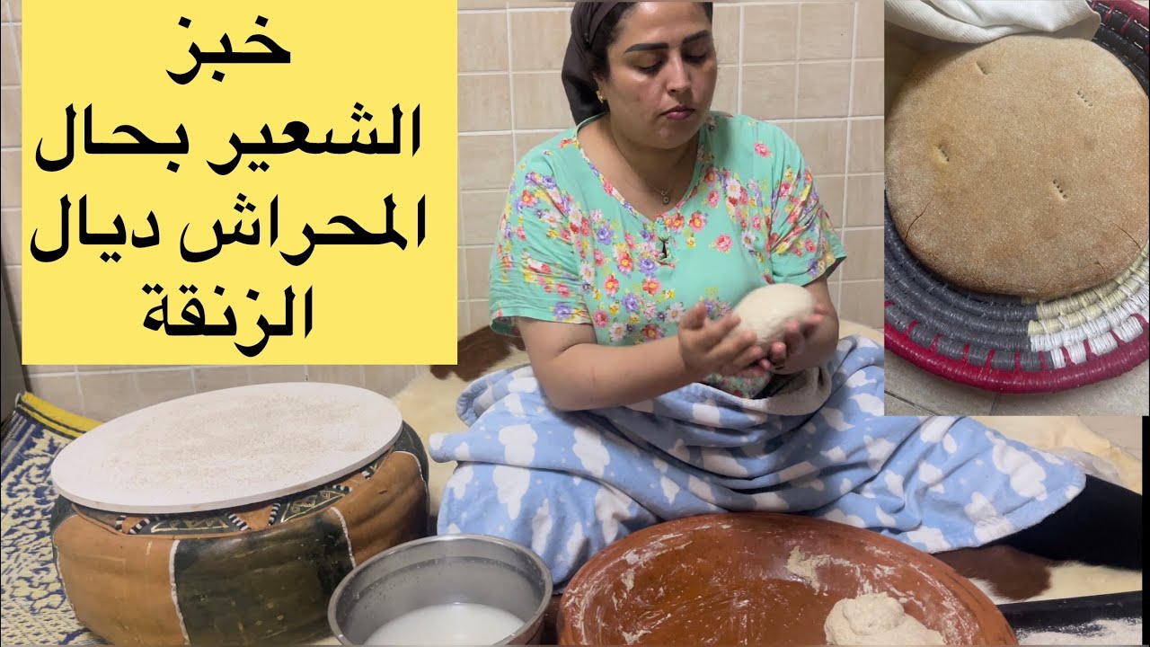 اعادة خبز الشعير بحال المحراش ديال الزنقةبزيت الزيتون نظرا لطلبكم ولكن هذا المرة الشعير والفورص