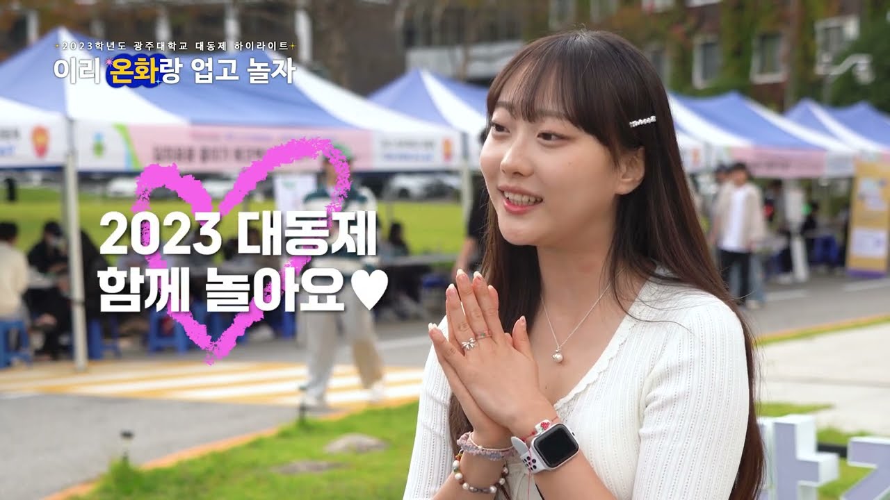 🎆2023 광주대학교 대동제 🎊