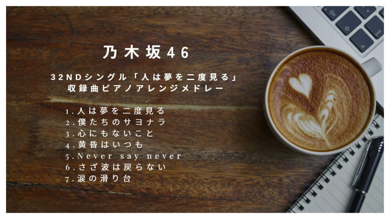【乃木坂46】32ndシングル収録曲ピアノアレンジメドレー - Nogizaka46 32nd CD single piano medley -【勉強・作業用・睡眠用BGM】