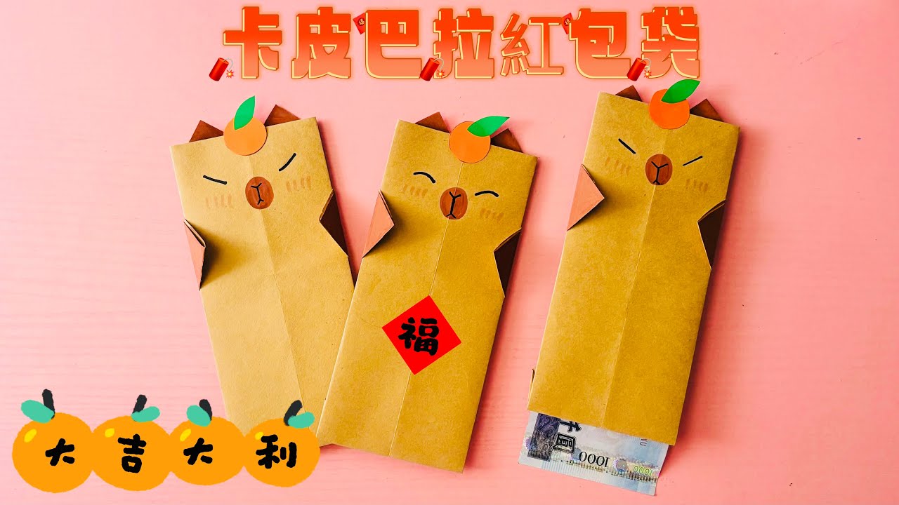 摺紙紅包 如何製作可愛的卡皮巴拉紅包袋