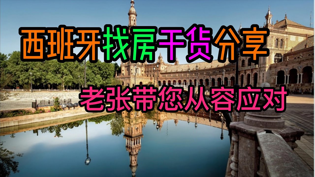 西班牙找房干货分享，巴塞老张带您从容应对在找房
