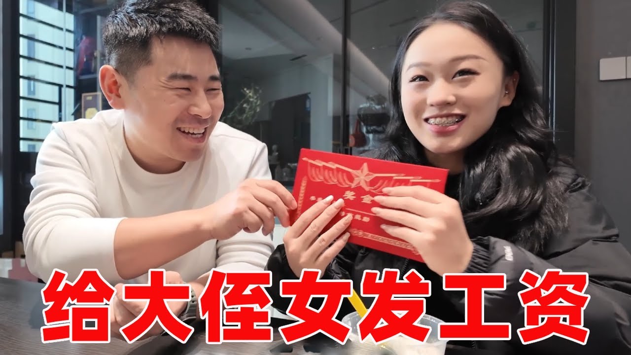 【超小厨】大侄女的打工生活结束！辛苦33天终于领到了工资，开心得合不拢嘴