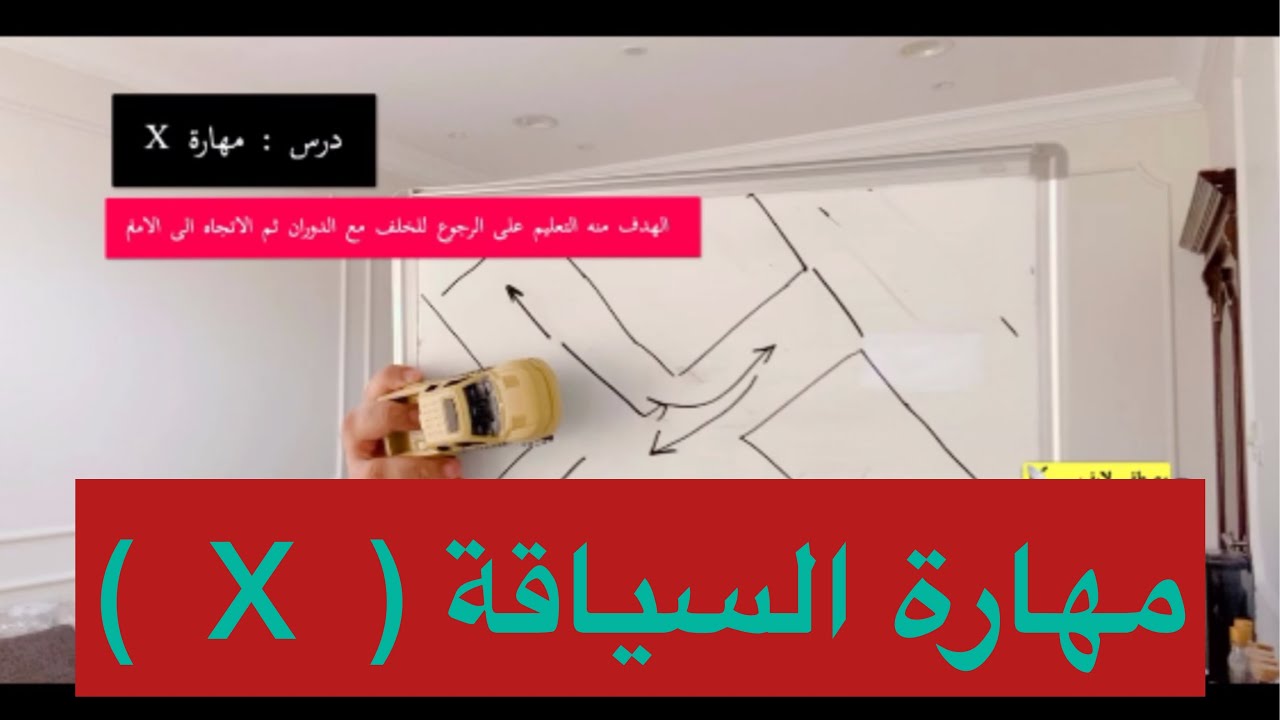 تعليم السياقة (  مهاراة X   )   مهارة الأكس  #سناب_مصطفى_لايف