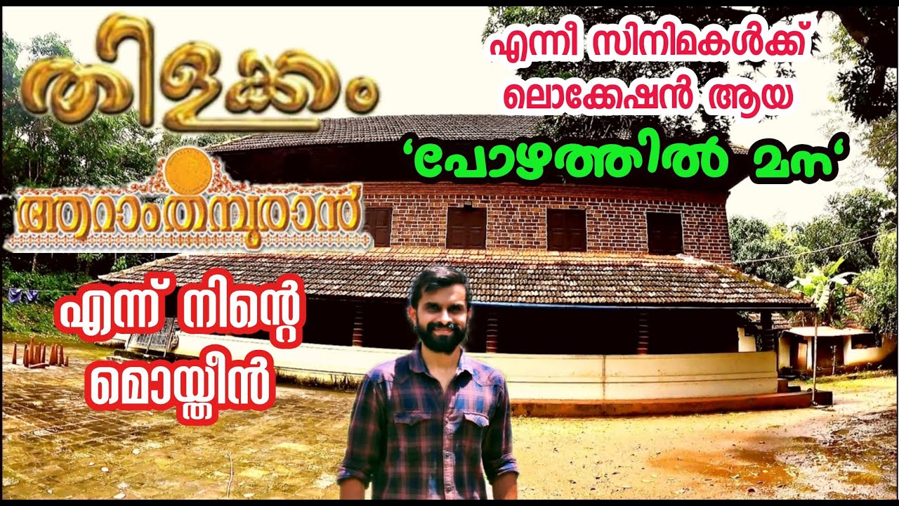Pozhathil mana|പോഴത്തിൽ മന|തിളക്കം, ആറാം തമ്പുരാൻ,എന്ന് നിന്റെ മൊയ്തീൻ എന്നീ സിനിമകൾ ചിത്രീകരിച്ച മന