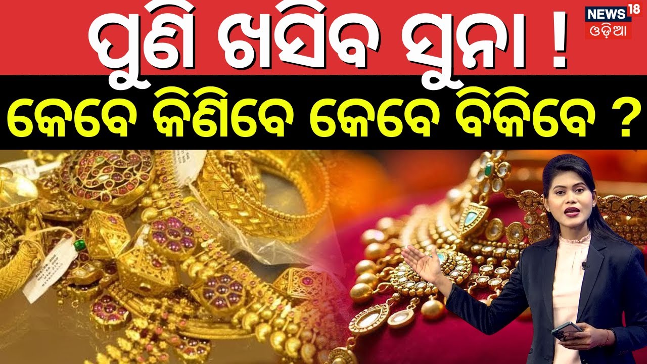 ସୁନା ଦରକୁ ନେଇ ବଢୁଛି ଚିନ୍ତା |Gold Rate Today | Gold Silver Price Today | Gold Price Today | Odia News