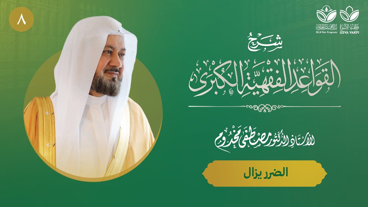 شرح القواعد الفقهية الكبرى (8) || القاعدة الثالثة: الضرر يزال (1) || أ.د. مصطفى مخدوم