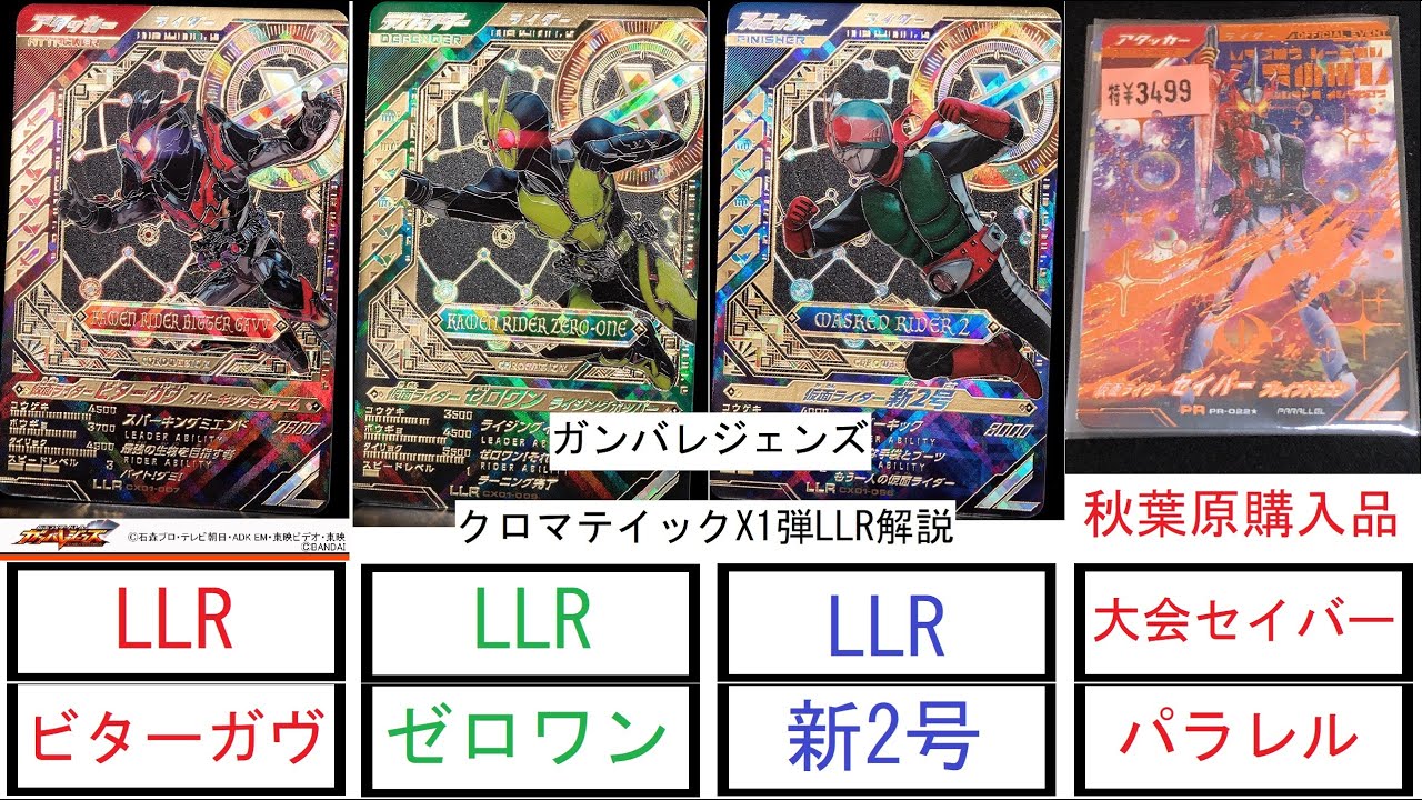 #ガンバレジェンズ【解説】LLR解説とアキバで散財した事後報告【クロマテイックX1弾】【ビターガヴ】【ゼロワン】【新2号】