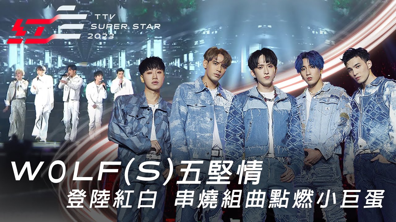 人氣男團W0LF(S)五堅情登陸紅白，串燒組曲《Be a liar》《月面著陸》《LALALA》點燃小巨蛋【2023 超級巨星紅白藝能大賞】