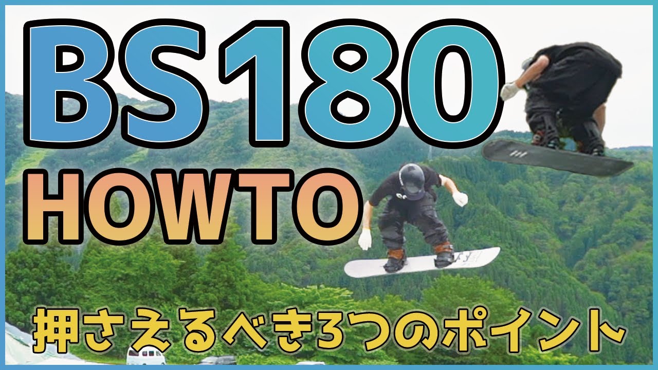 [BSスピンの基礎]BS180を3つのポイントで徹底解説。