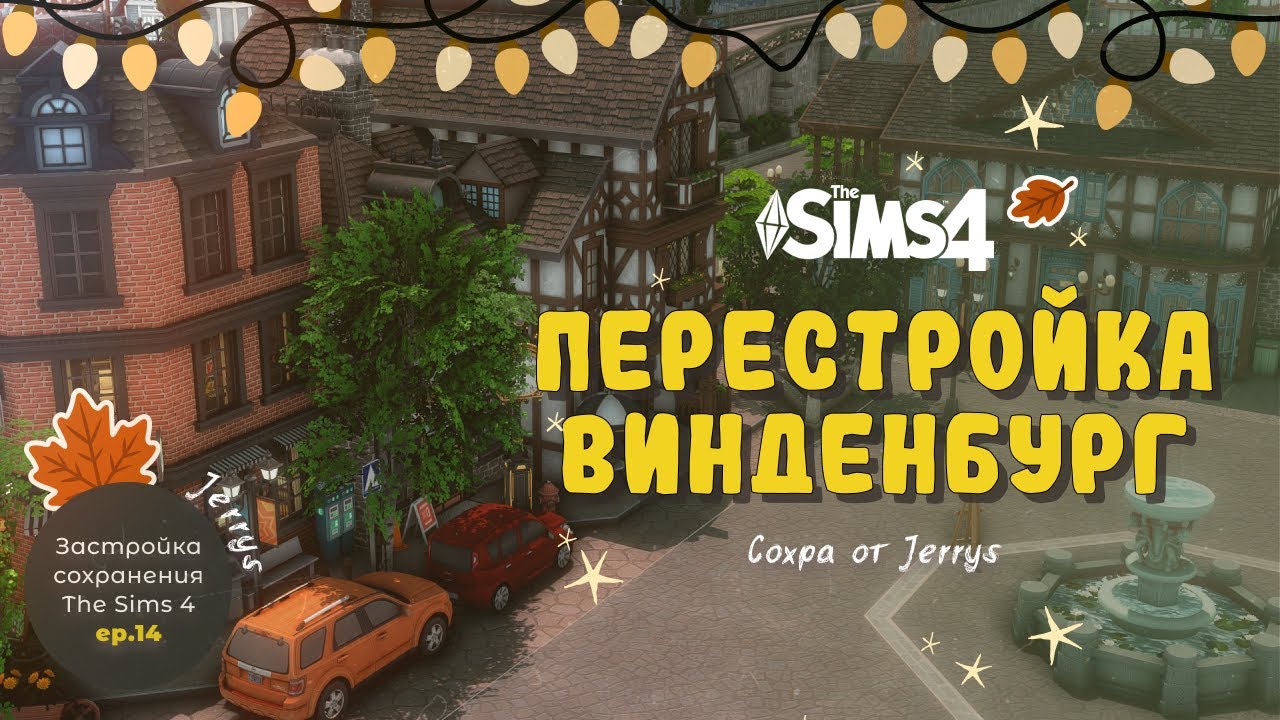 Перестраиваю Винденбург в Sims 4 #13