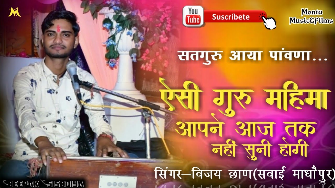 Vijay Chhan // गुरुमहिमा  // Satguru Aaya Pawana Mor Bole Re // सिंगर विजय छाण 9983272626