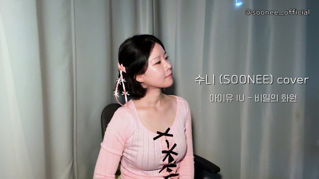 [Cover] 아이유 IU – 비밀의 화원 | One-Take 라이브 커버 (수니 SOONEE Cover)