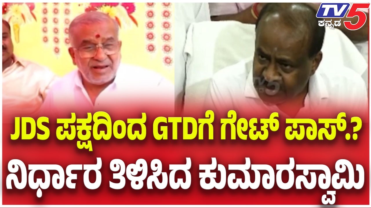 HD Kumaraswamy About  GT Devegowda: JDS ಪಕ್ಷದಿಂದ GTDಗೆ ಗೇಟ್ ಪಾಸ್.? ನಿರ್ಧಾರ ತಿಳಿಸಿದ ಕುಮಾರಸ್ವಾಮಿ