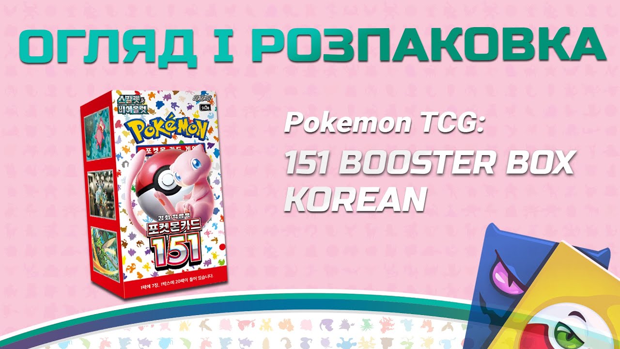 Pokemon TCG: Scarlet & Violet 151 (korean) Booster Box- Огляд і розпаковка