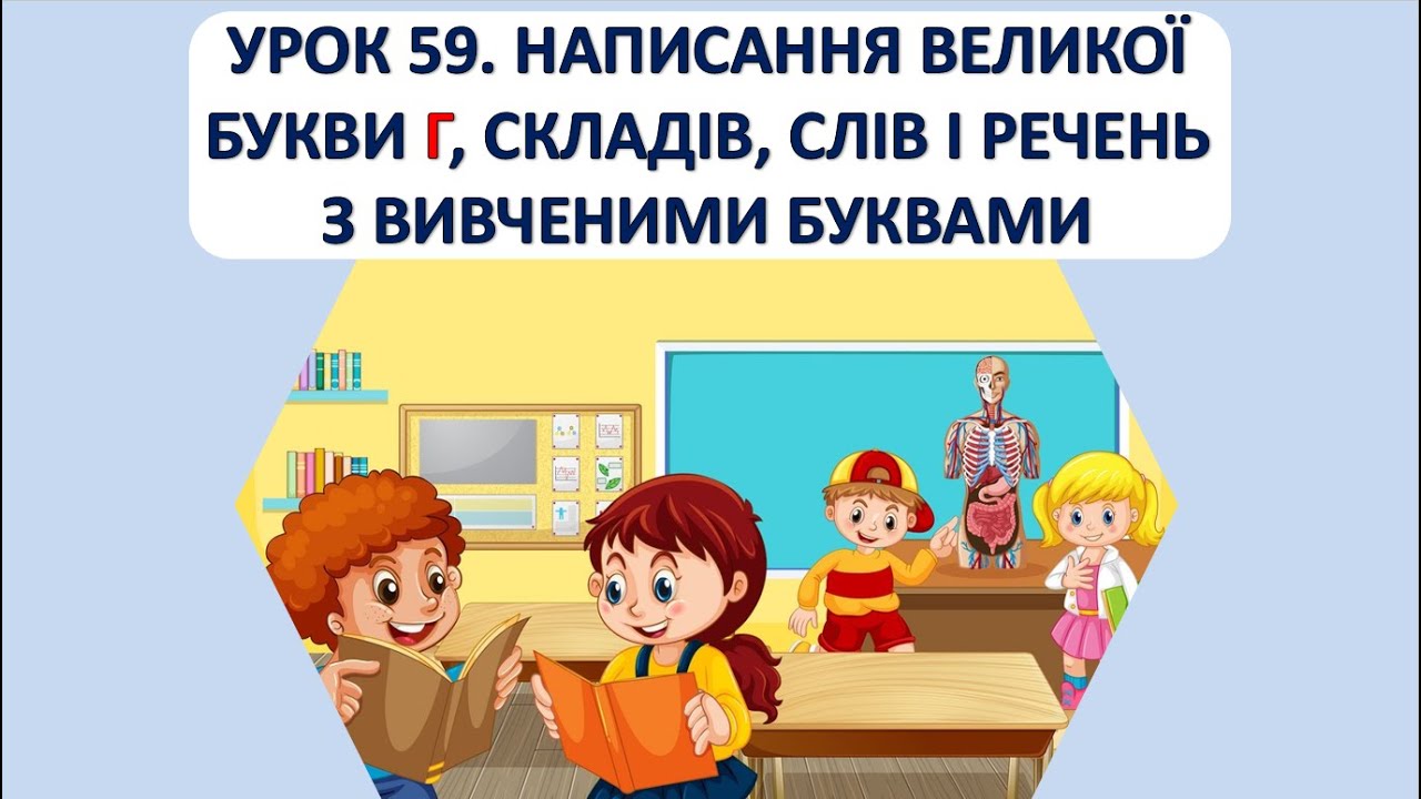 Письмо 1 клас. Урок 59. Написання великої букви Г.