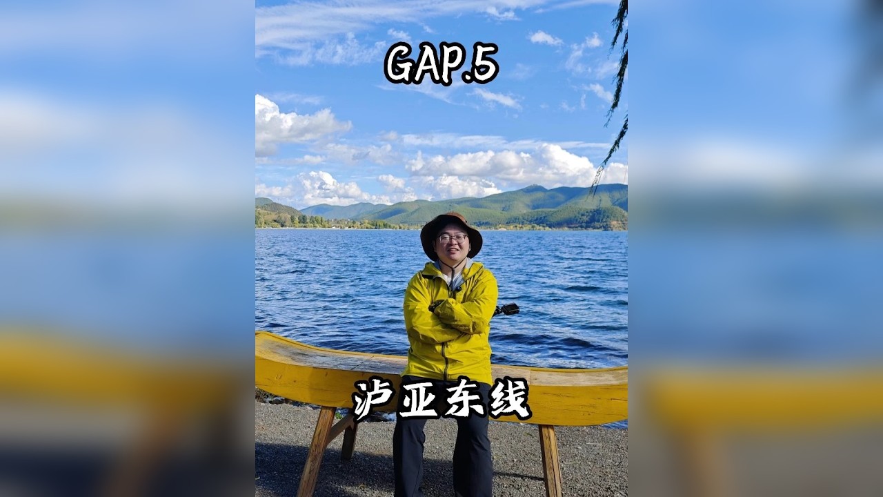 GAP.5 泸亚东线 35岁裸辞一人一车gap year，今天走泸亚东线到泸沽湖，雨天千万不要走这条路！泸沽湖很美，明天带大家环湖