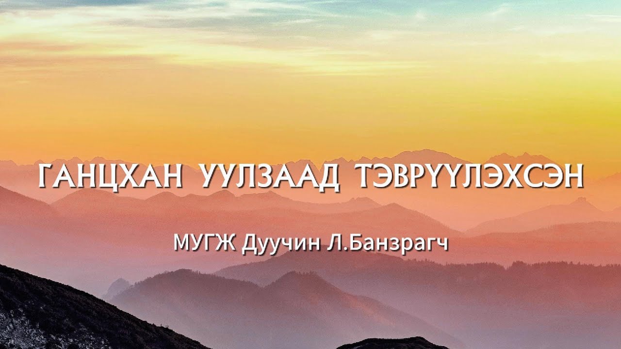 Л.БАНЗРАГЧ - Ганцхан уулзаад тэврүүлэхсэн /Дууны үгтэй/ L.Banzragch - Gantshan uulzaad tevruulehsen
