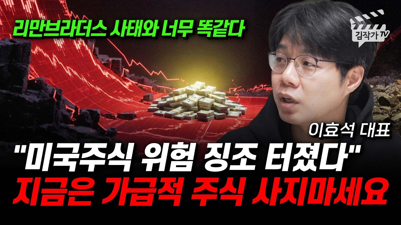 미국 주식 붕괴 신호 터졌다, 2008년 리만브라더스 사태 징조 (이효석 대표)