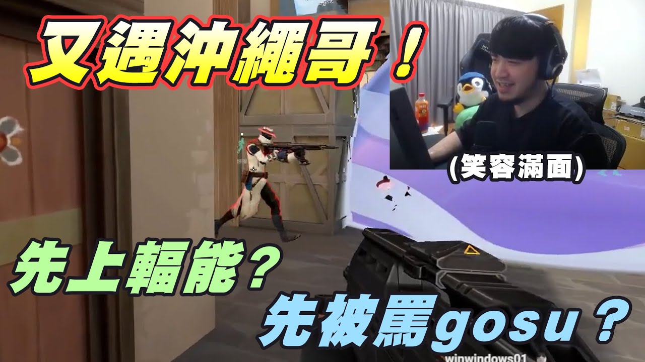 【Kant】又遇沖繩哥！這次會先上輻能還是先被罵gosu呢？對面蘇法居然是....