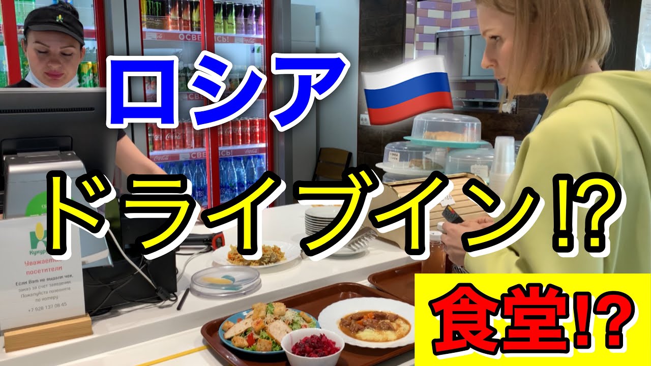 #旅行#ロシア料理[VLOG]ロシアのドライブイン？食堂？で食べてみた‼︎