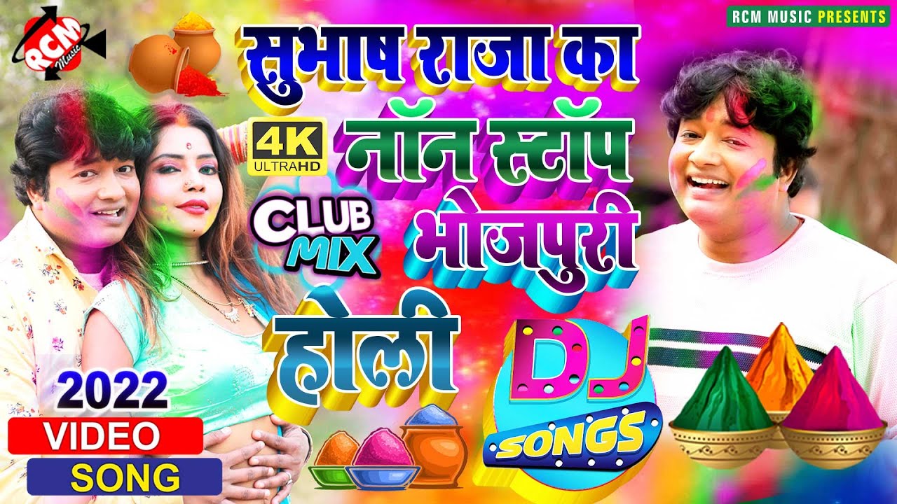 #Video सुभाष राजा का इस साल का सुपरहिट होली वीडियो कलेक्शन