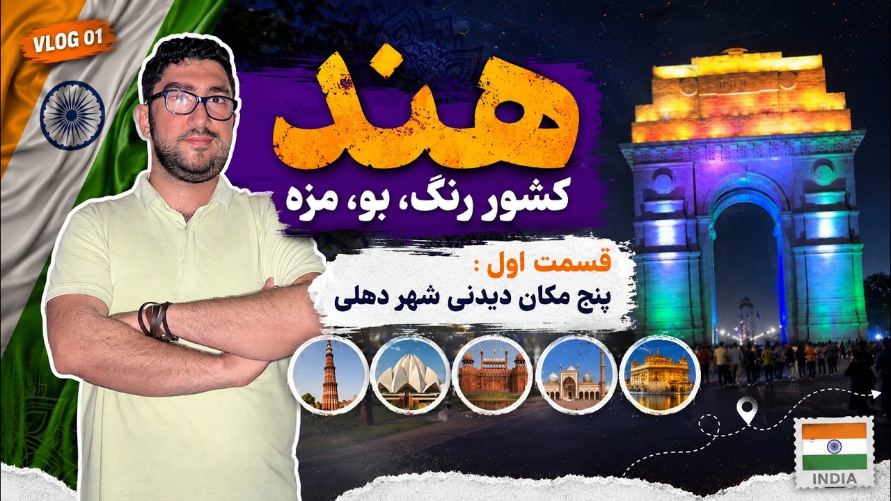 پنج مکان دیدنی شهر دهلی | ولاگ سفر به هند | چگونه به هند اقتصادی سفر کنیم؟ | Travel vlog to Delhi 4K