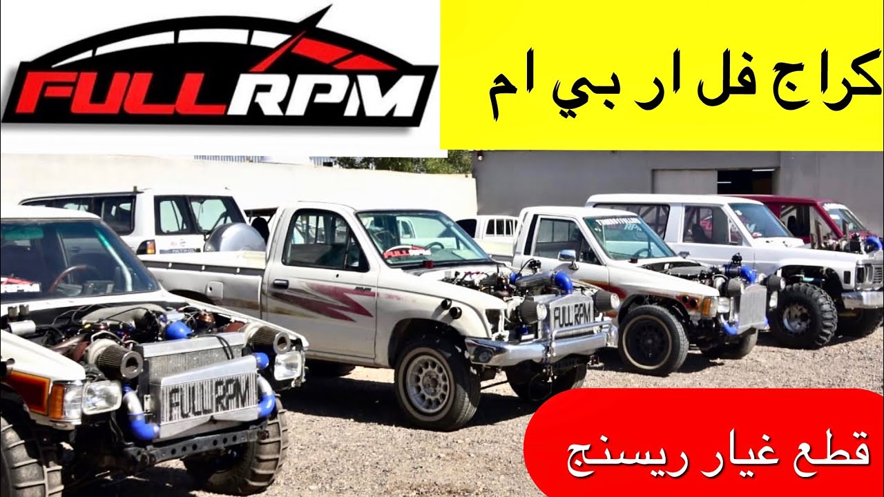 تغطية كراج full _Rpm