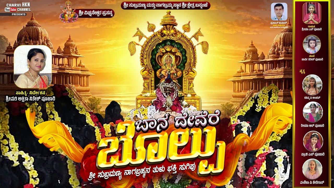 BANA DEVERE BOLPU || ಬಾನ ದೇವೆರೆ ಬೊಲ್ಪು || Shre Subramanya Nagana bhayan#devotional #song#devotional 