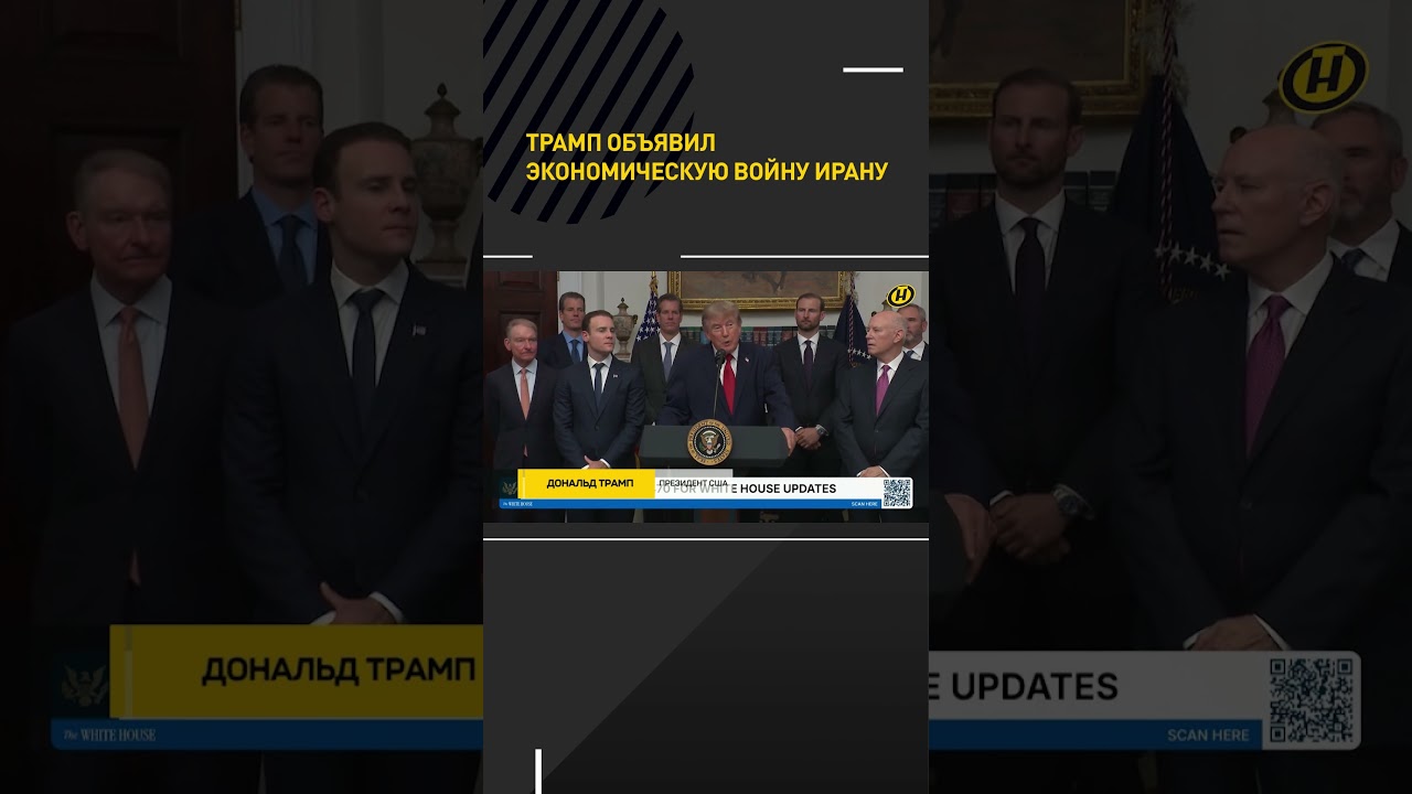 Трамп объявил экономическую войну Ирану #нашиновости #сша #иран #трамп #война #политика #мир #онт