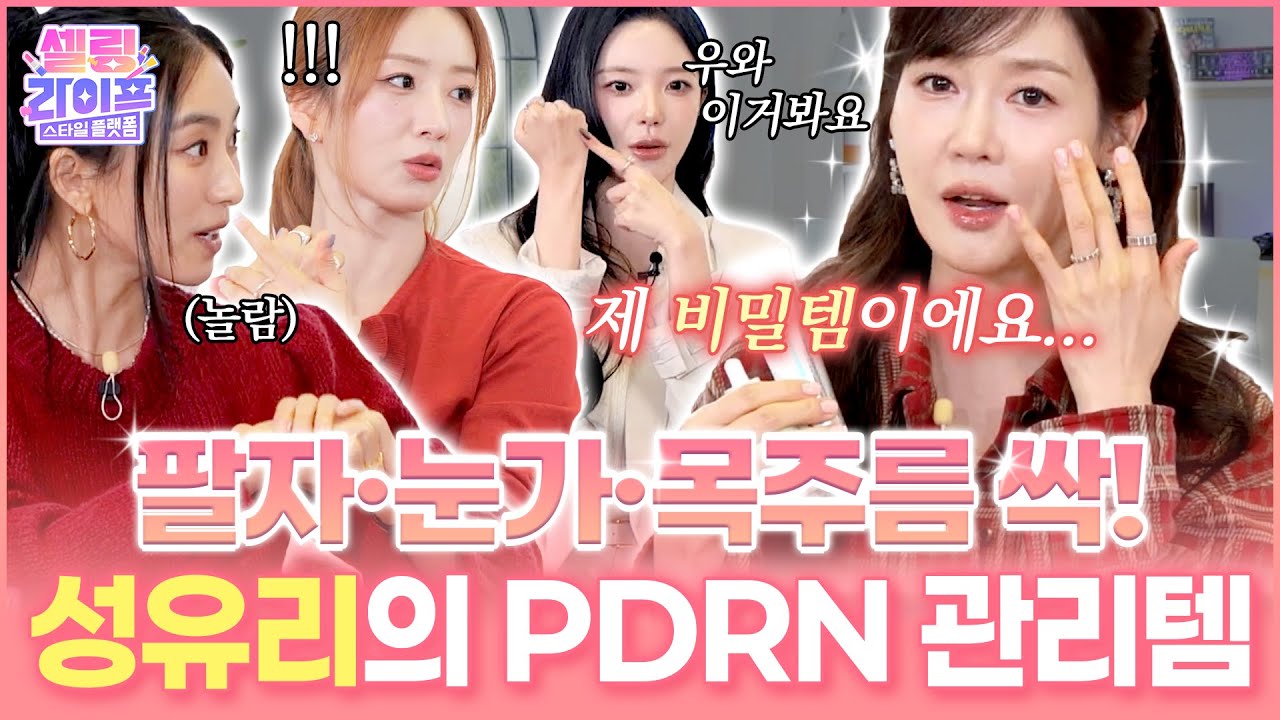 [셀링라이프 시즌 3] 성유리도 깜짝 놀란 국민주름템😮
