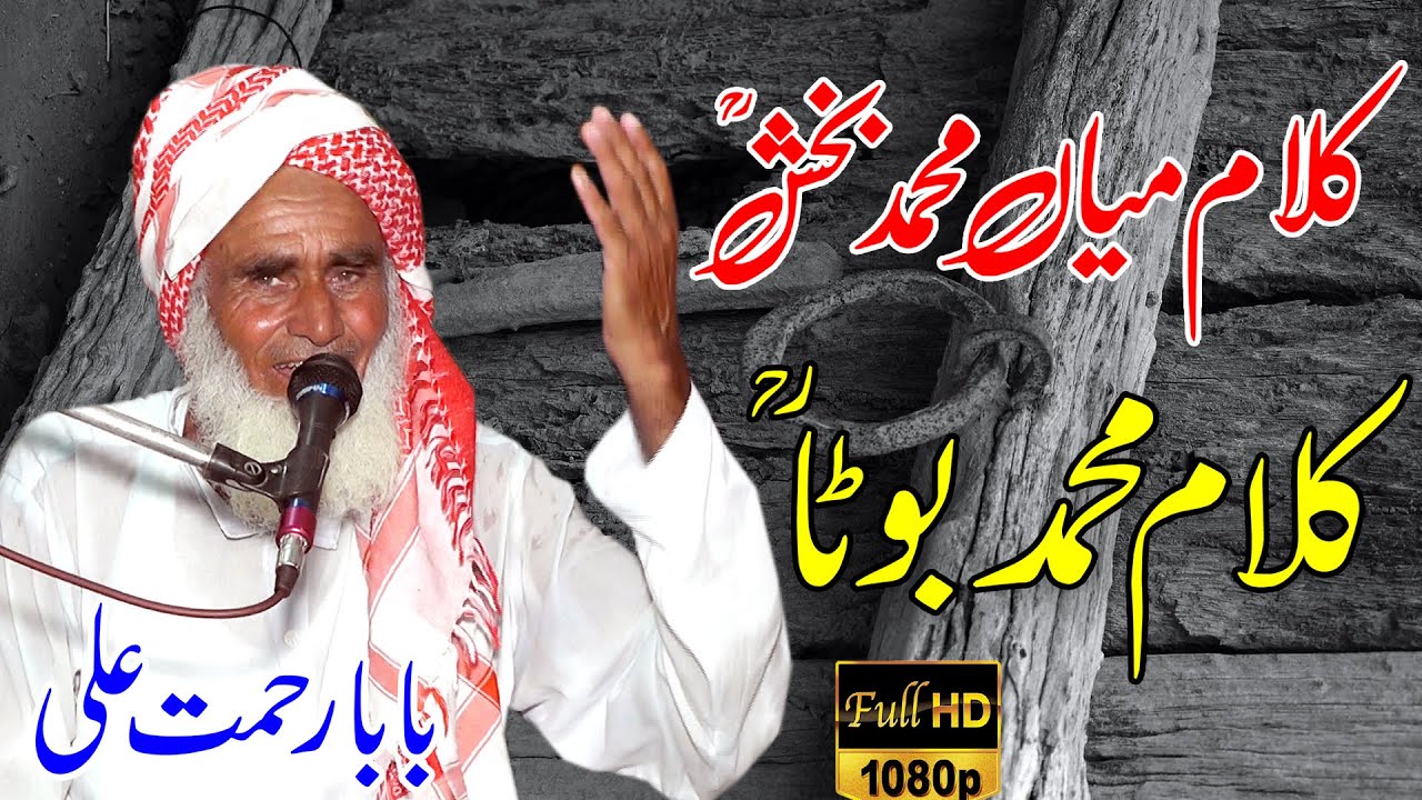kalam muhammad boota gujrati | kalam mian muhammad bakhsh | baba rahmat ali | tajdar e madina |