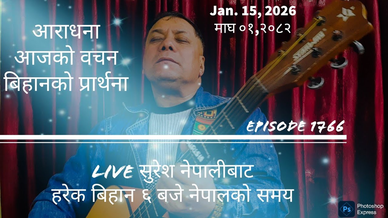 Jan.15,2026 माघ ०१, २०८२ Thursday/बिहीबार Live Worship/God´s Word & Morning Pray