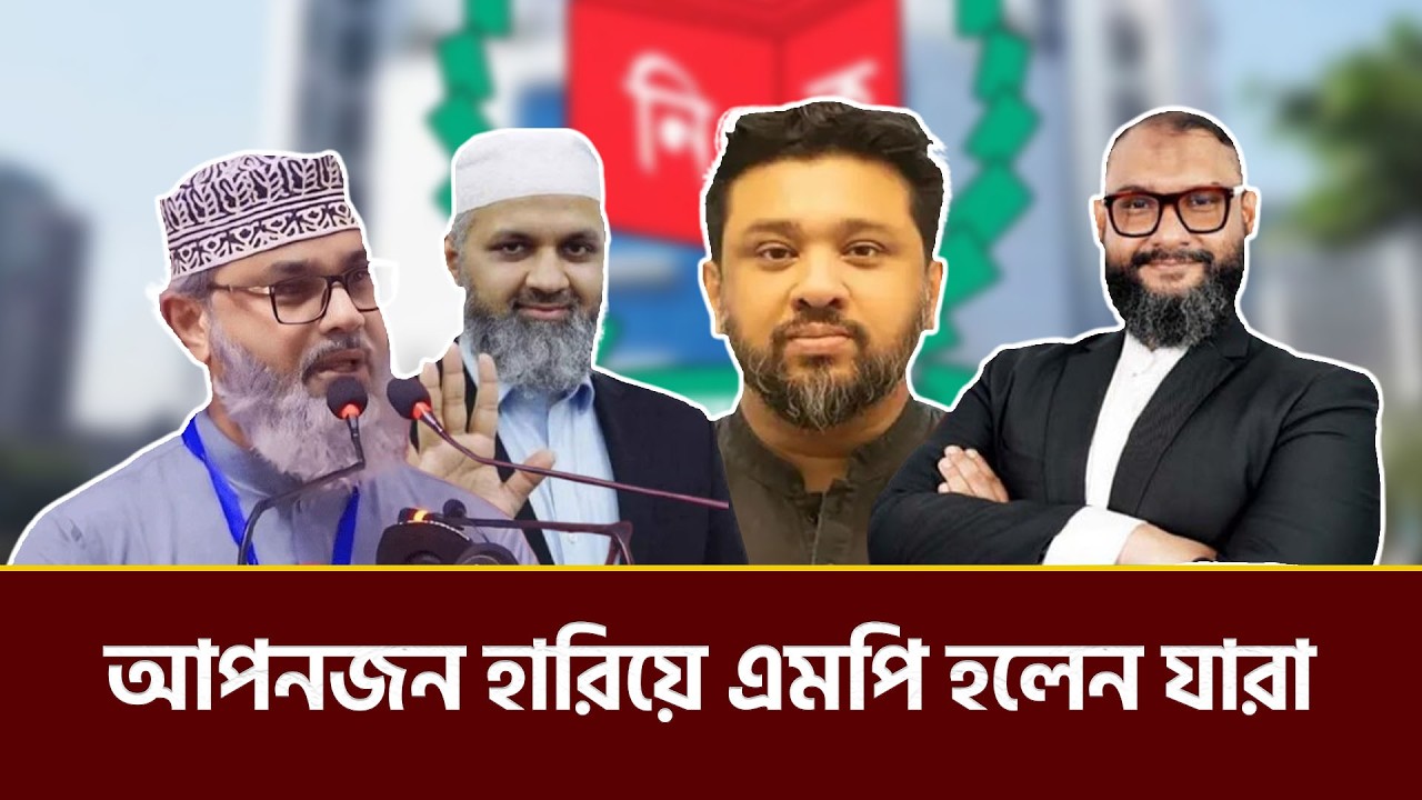 আপনজনকে হারিয়ে এমপি হলেন যারা | National Election 2026 | Parliament Member | BD Politics