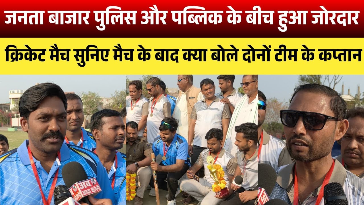 जनता बाजार पुलिस और पब्लिक के बीच हुआ क्रिकेट मैच सुनिए मैच के बाद क्या बोले दोनों टीम के कप्तान