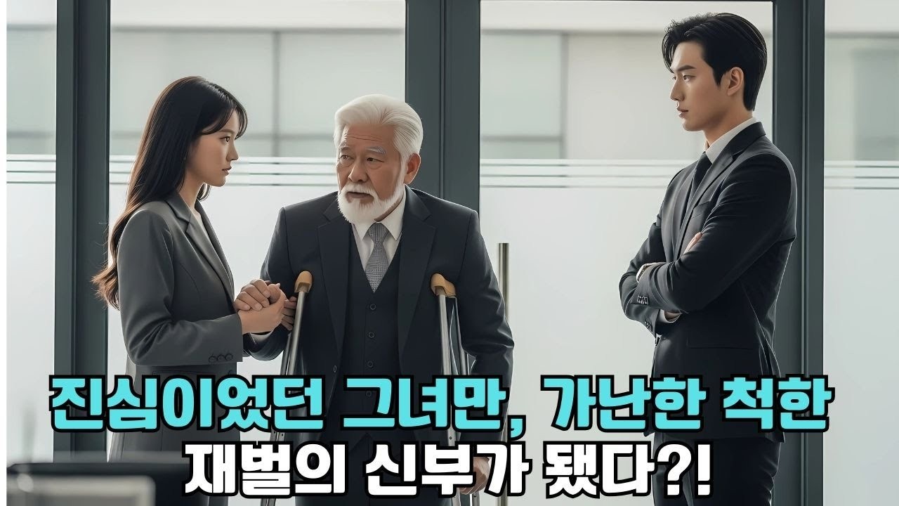직원들 시험하려고 가난한 척한 재벌, 진심이었던 그녀만이 CEO의 신부가 됐다!