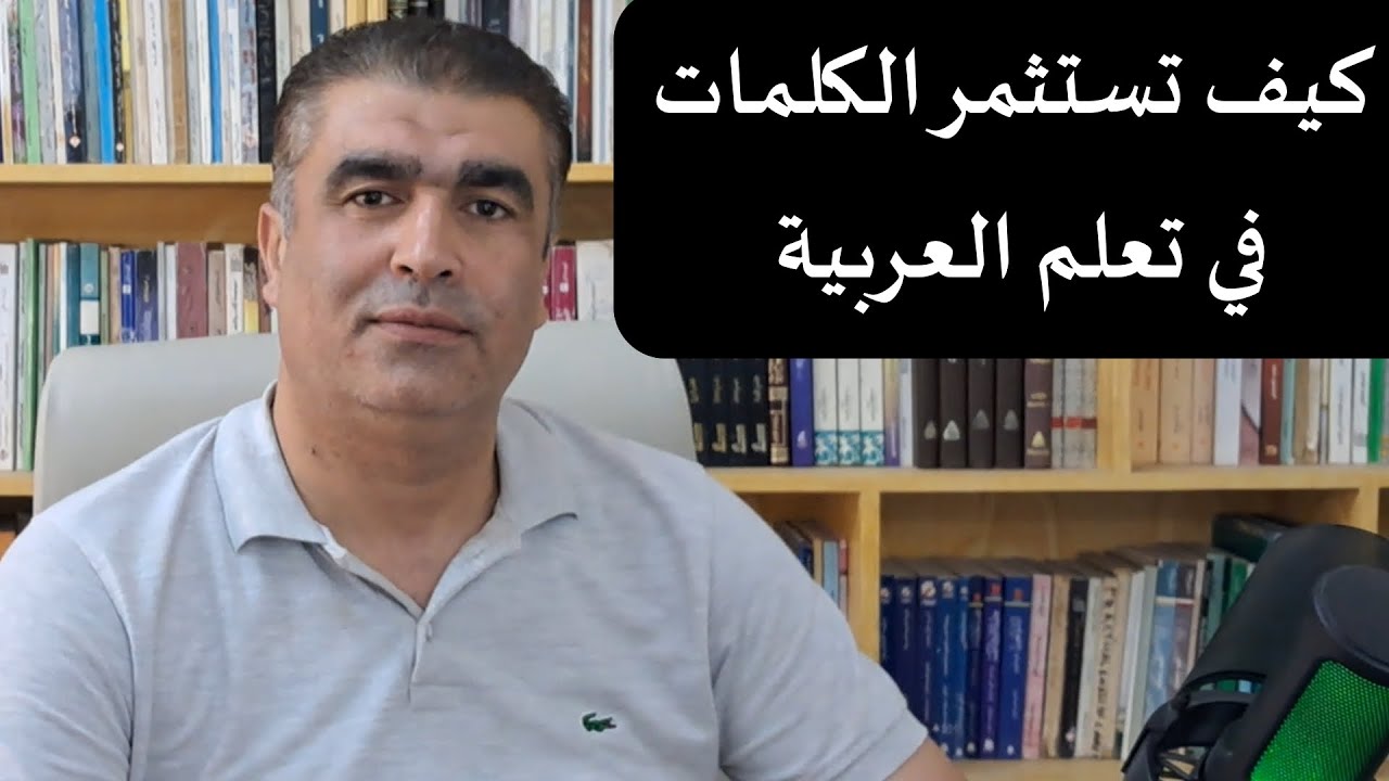 كيف تثبّت الكلمات في ذاكرتك وتفتح باب الطلاقة بالعربية|Words That Stay, Arabic That Flows  #arabic