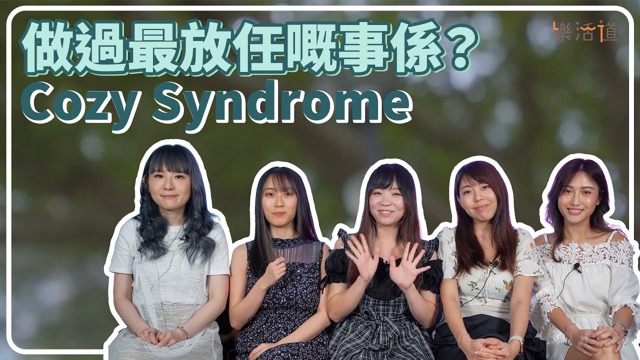 【人生係要放任吓先得！】 Cozy Syndrome