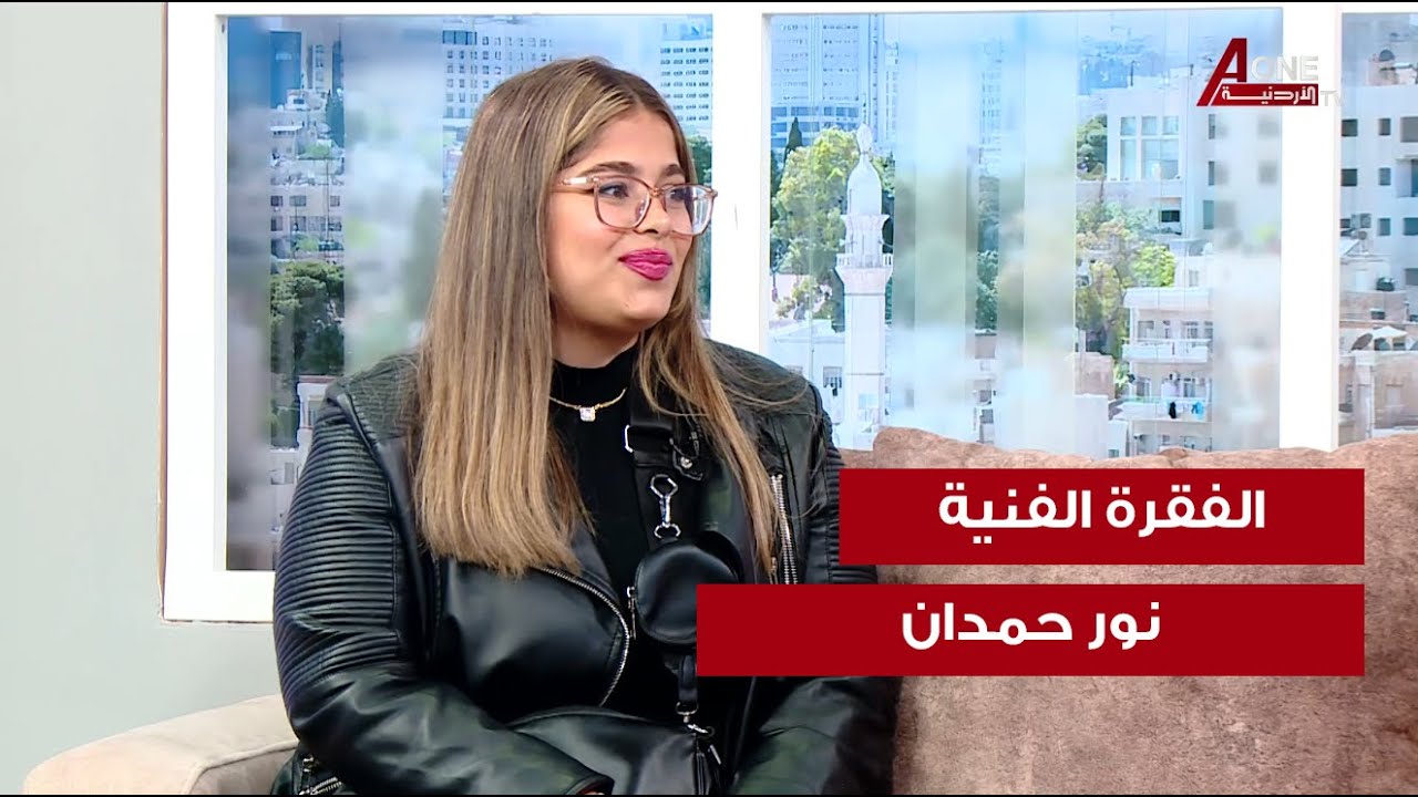 نور حمدان و الحديث عن موهبتها.