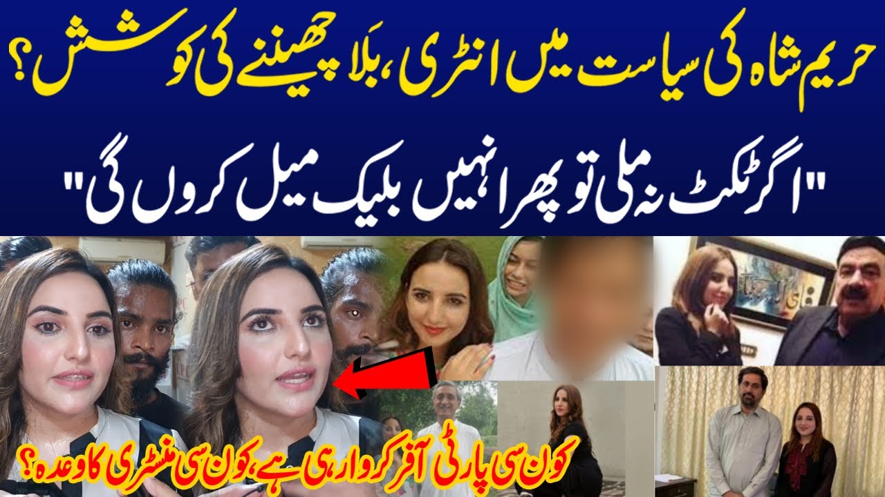 Hareem Shah Ki Politics Main Entry | Kis Political Party Ko Join Kiya? | Lahore Rang