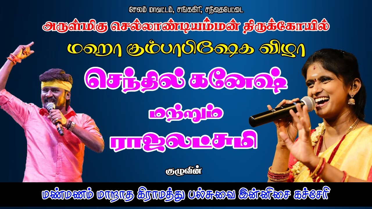 செந்தில் கணேஷ் &  ராஜலட்சுமி - சங்ககிரி செல்லாண்டியம்மன் திருக்கோவில் கும்பாபிஷேக விழா