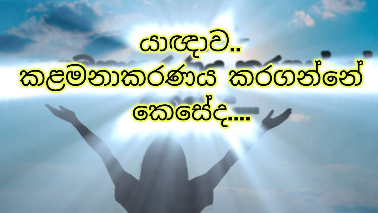 යාඥාව.. කළමනාකරණය කරගන්නේ කෙසේද....