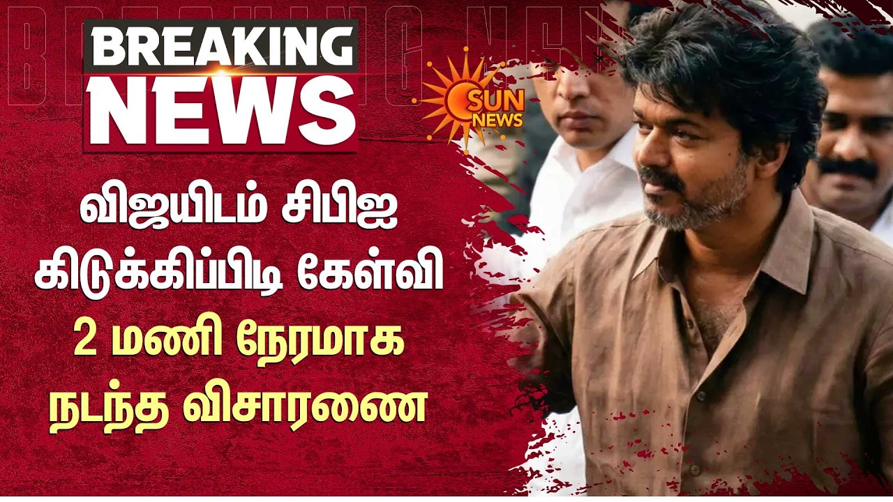 விஜயிடம் சிபிஐ கிடுக்கிப்பிடி கேள்வி | Delhi | CBI | Karur Stampede | TVK Vijay | Sun News